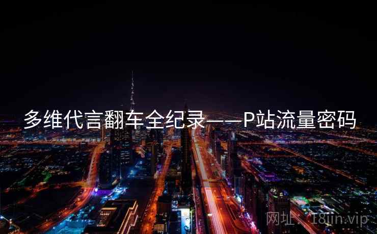 多维代言翻车全纪录——P站流量密码