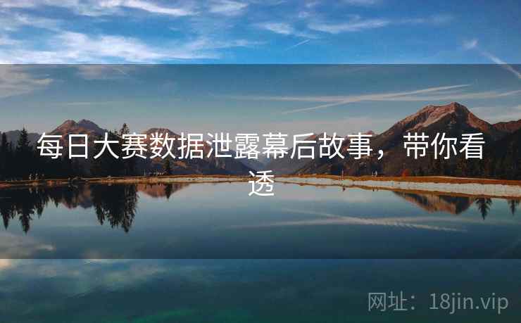 每日大赛数据泄露幕后故事，带你看透